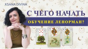 С ЧЕГО НАЧАТЬ ИЗУЧЕНИЕ ЛЕНОРМАН, ЧТО БЫ НЕ БРОСИТЬ ЧЕРЕЗ НЕДЕЛЮ_ 🔮