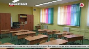 Готовность урайских школ. 21-08-2026