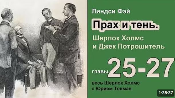 Прах и тени. Шерлок Холмс и Джек Потрошитель. Линдси Фэй. Роман. Главы 25-28. Детектив. Аудиокнига.