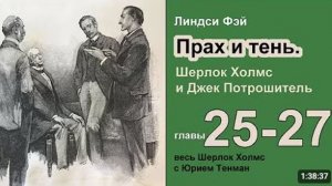Прах и тени. Шерлок Холмс и Джек Потрошитель. Линдси Фэй. Роман. Главы 25-28. Детектив. Аудиокнига.