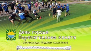 День города. Перетягивание каната. Спартакиада трудовых коллективов.