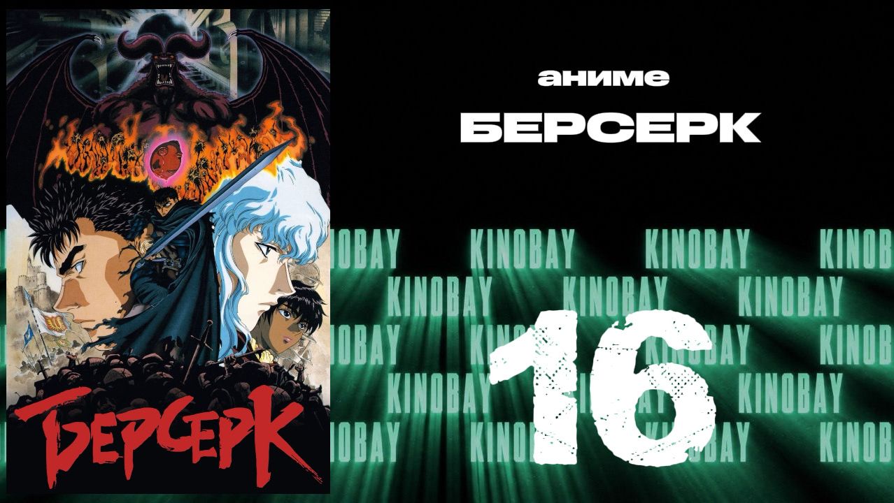 Берсерк (1997) - 16 серия / Kenpuu Denki Berserk