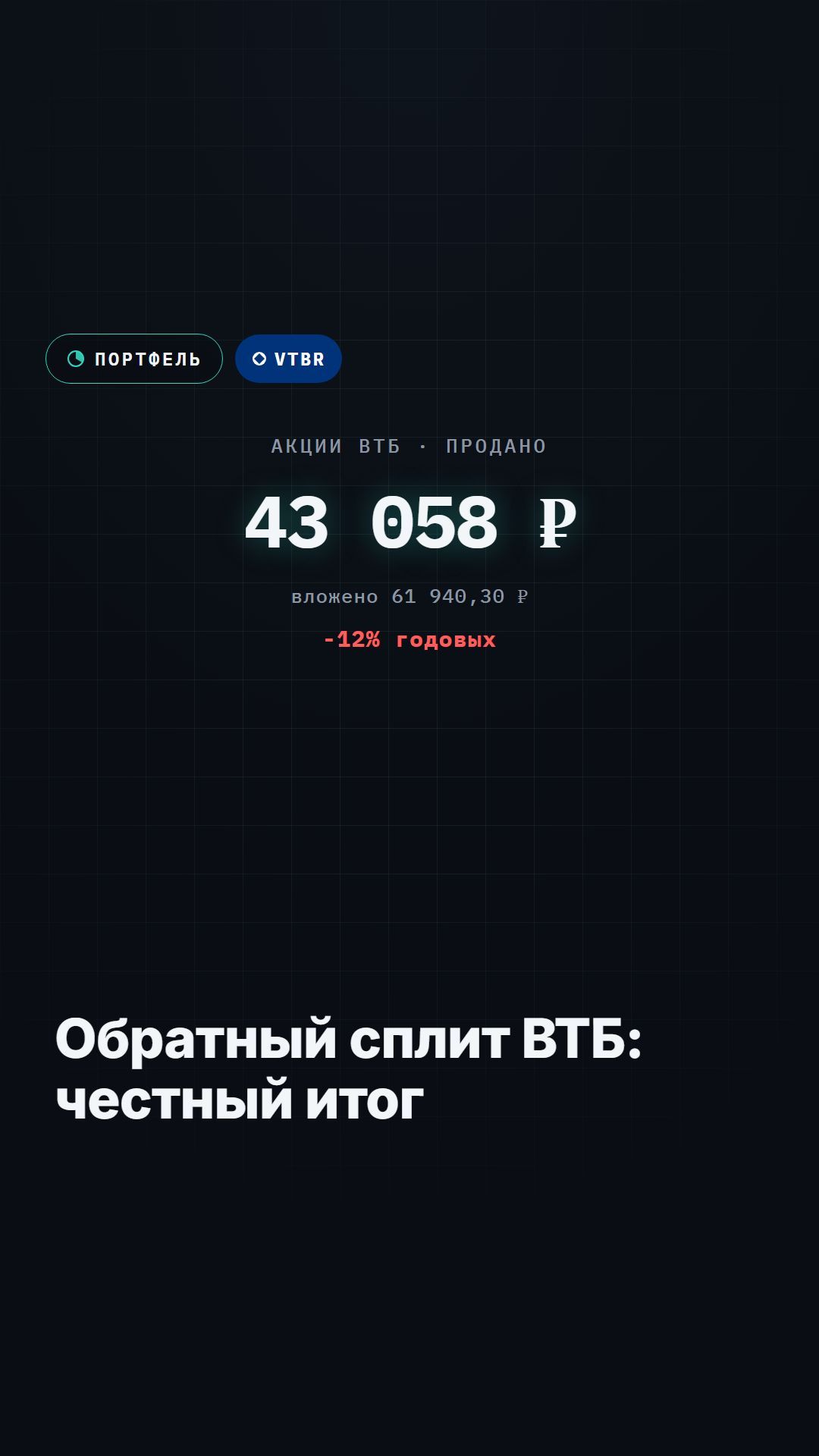 ВТБ: честный итог моей позиции