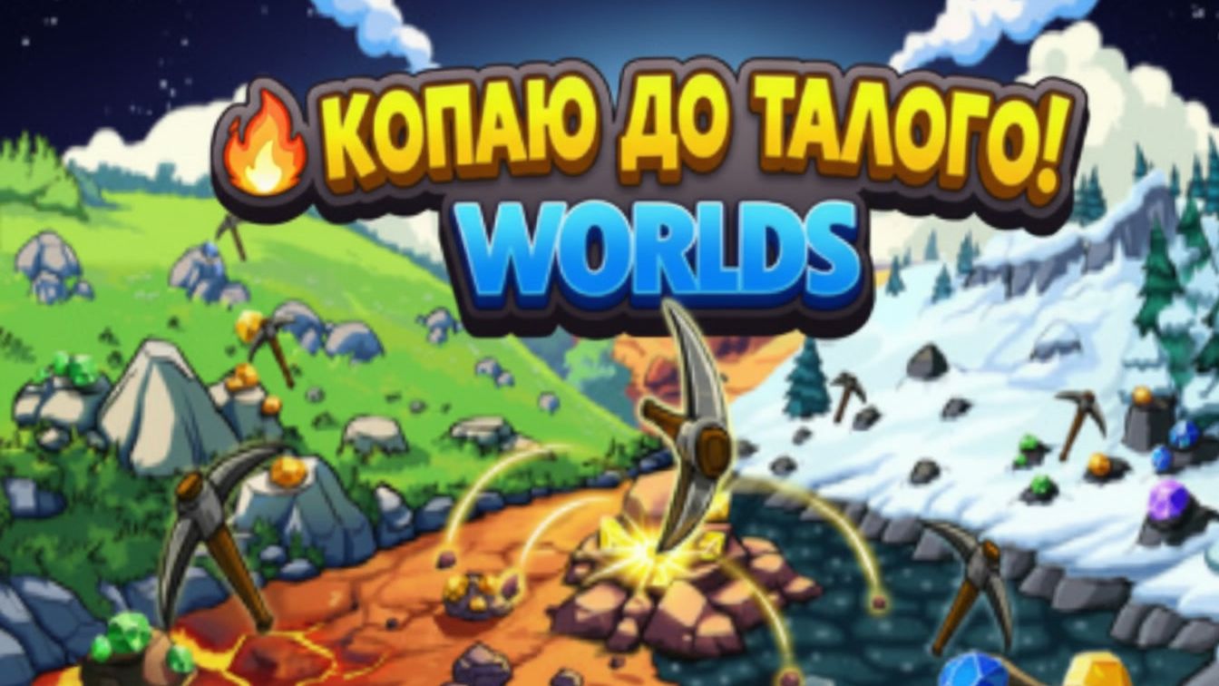 ФИНАЛЬНЫЙ РЫВОК Прохождение Keep On Mining! - Worlds #3
