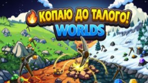 ФИНАЛЬНЫЙ РЫВОК Прохождение Keep on Mining! - Worlds #3