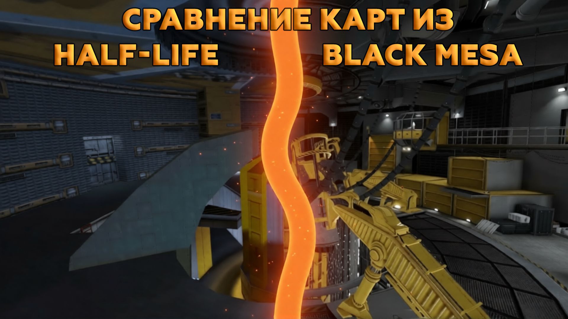 Сравнение карт из HAL-LIFE и Black Mesa.