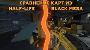 Сравнение карт из HAL-LIFE и Black Mesa.