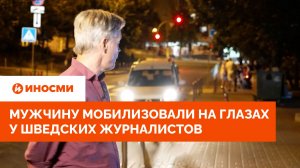 «Украинские будни»: мужчину мобилизовали на глазах у шведских журналистов