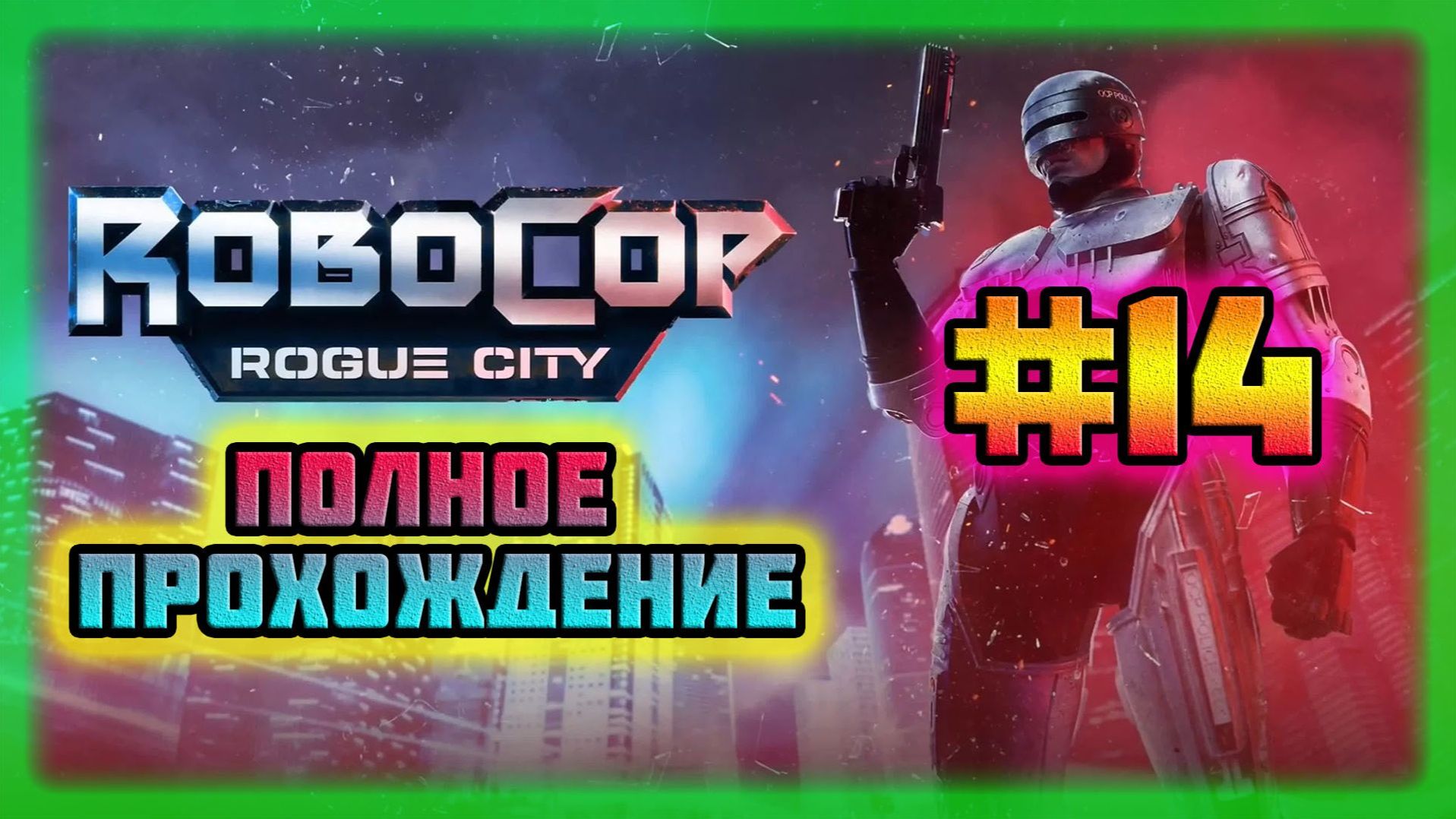 RoboCop: Rogue City (PC)-Гонка Вооружений и Беспорядки в День Выборов Мэра #14 (Normal).