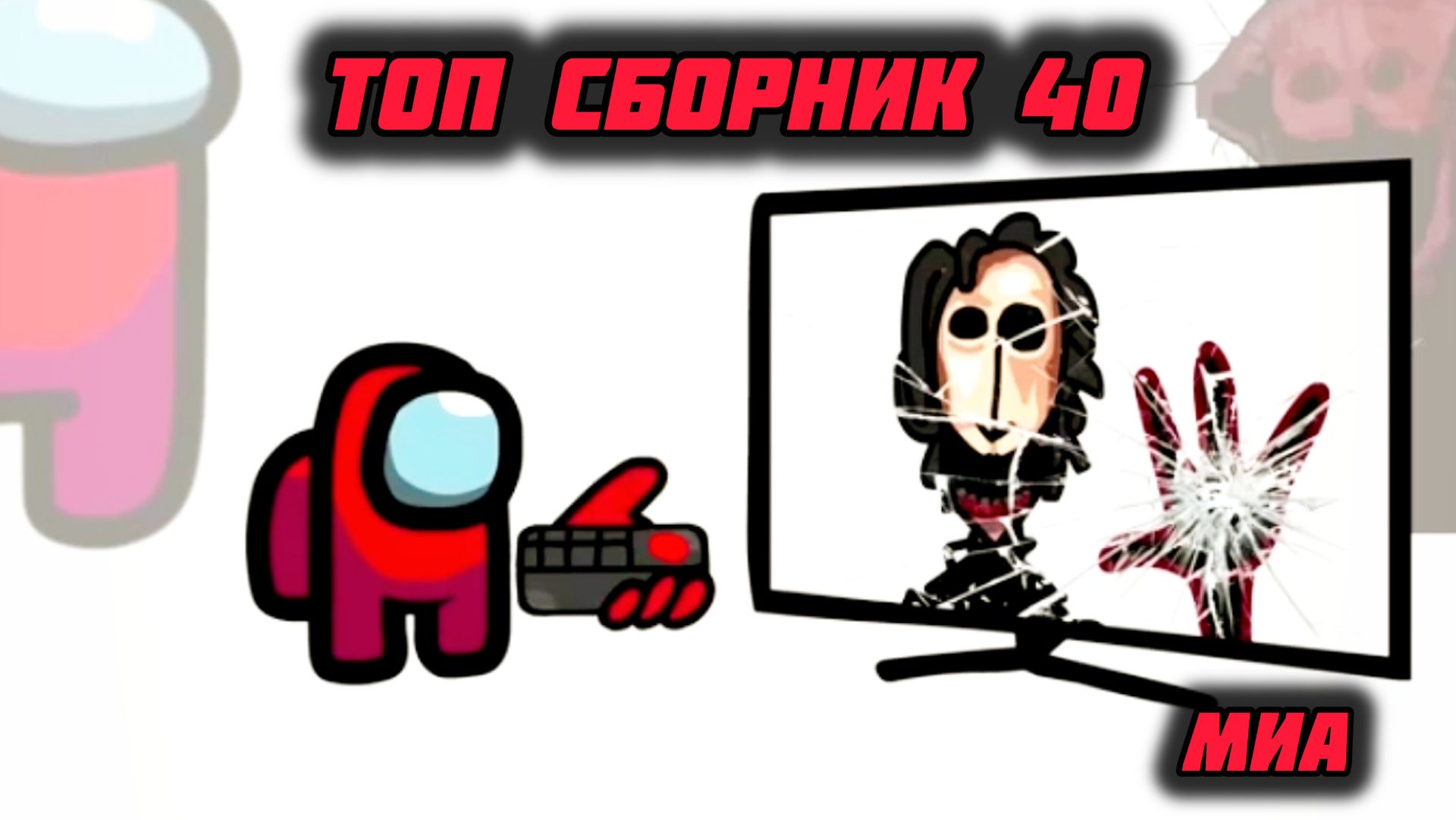 💎🎉Mini Crewmate Kills топ сборник часть 40 - Creepy Ver Весёлая анимация👊