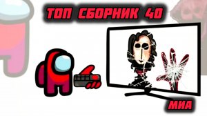 💎🎉Mini Crewmate Kills топ сборник часть 40 - Creepy Ver Весёлая анимация👊