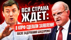 «Вся страна ждет ответа» в КПРФ сделали заявление после задержания Бондаренко Зюганов Вышел!