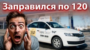 Бензин по 120. Техосмотр для такси. Простили долг 10млн.Новости