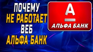 Почему не работает альфа банк веб