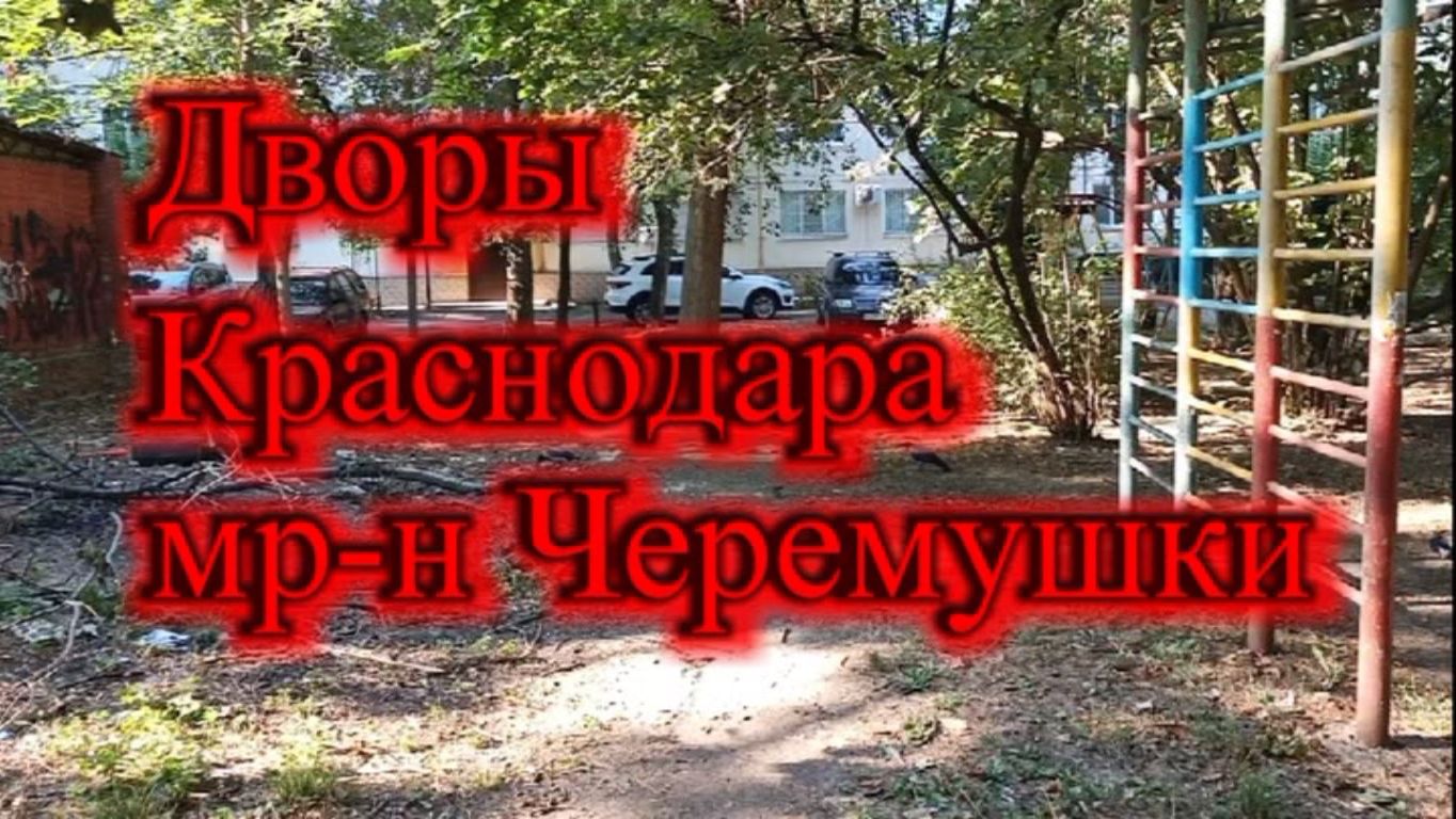 ГУЛЯЕМ ПО ДВОРАМ КРАСНОДАРА МРН ЧЕРЕМУШКИ