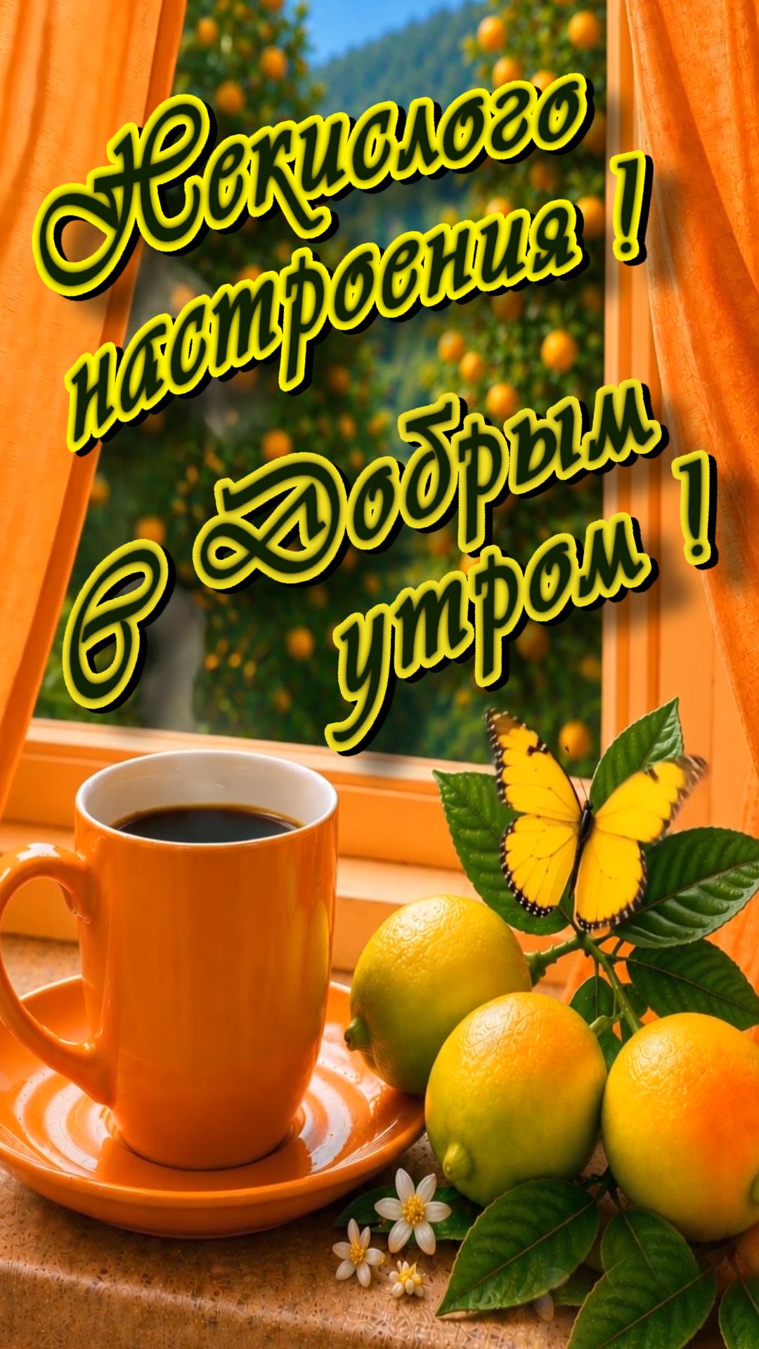 С Добрм утром !