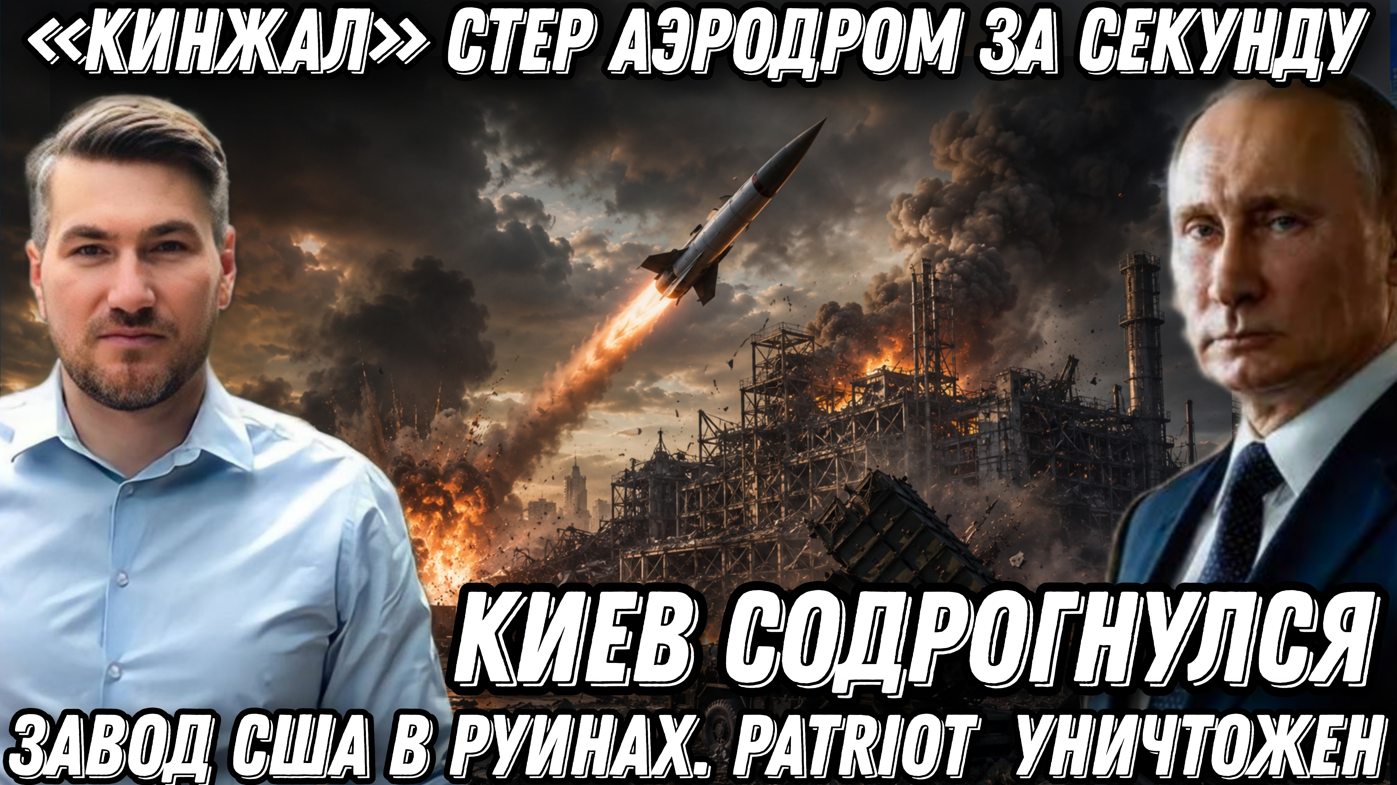 Киев содрогнулся. «Кинжал» стер аэродром за секунду. Завод США в руинах. Patriot  уничтожен
