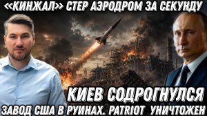Киев содрогнулся. «Кинжал» стер аэродром за секунду. Завод США в руинах. Patriot  уничтожен