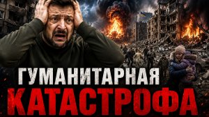 УКРАИНА ИДЁТ К ГУМАНИТАРНОЙ КАТАСТРОФЕ / НИКОЛАЙ ЛИЛИН новости сводки