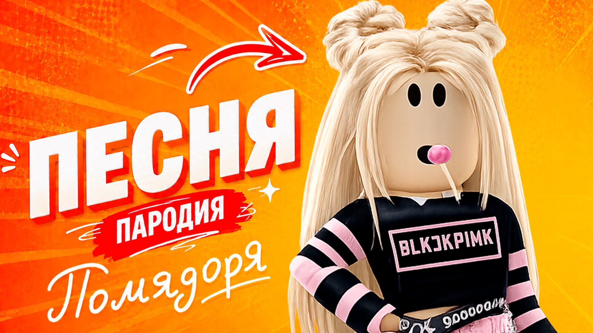 КЛАССНАЯ ПЕСНЯ РОБЛОКСЕРШУ КОРОЛЕВУ КВИНКУ
