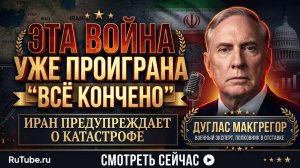 💥 Дуглас Макгрегор | Война проиграна - это конец