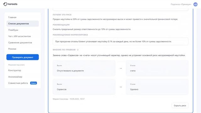 Noroots: анализ правок и комментариев контрагента в договоре