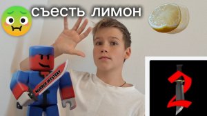 играю в Murder Mystery 2 но с наказаниями!!!