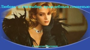 Любовь — это выбор, враждебный сомнению