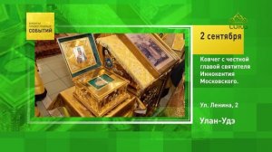 Улан-Удэ. Ковчег с честной главой святителя Иннокентия Московского