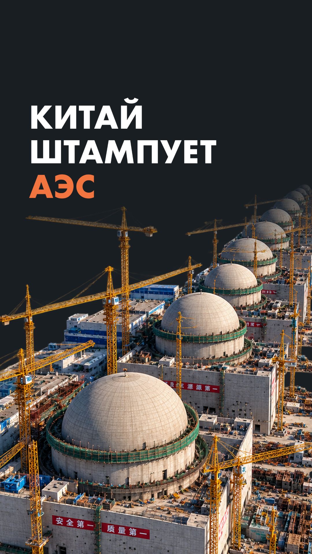Китай штампует АЭС