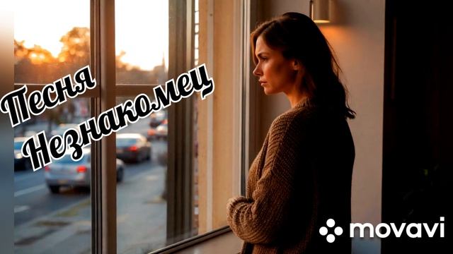 Авторская песня - Незнакомец.
