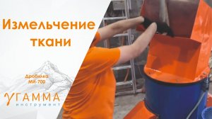 МИ-700 Дробление текстиля.mp4