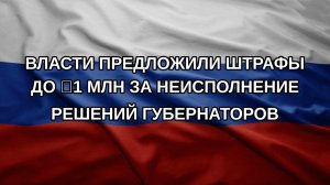Власти предложили штрафы до ₽1 млн за неисполнение решений губернаторов