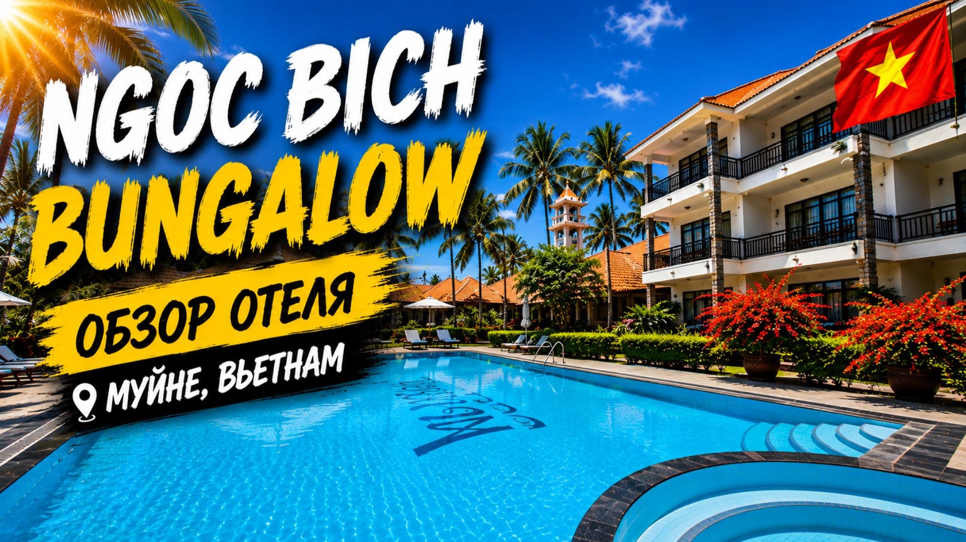 Уютный отель в Муйне без переплаты - Ngoc Bich Bungalow | Обзор отеля