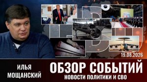 Обзор новостей политики и СВО с Ильей Мощанским от 19.08.2026