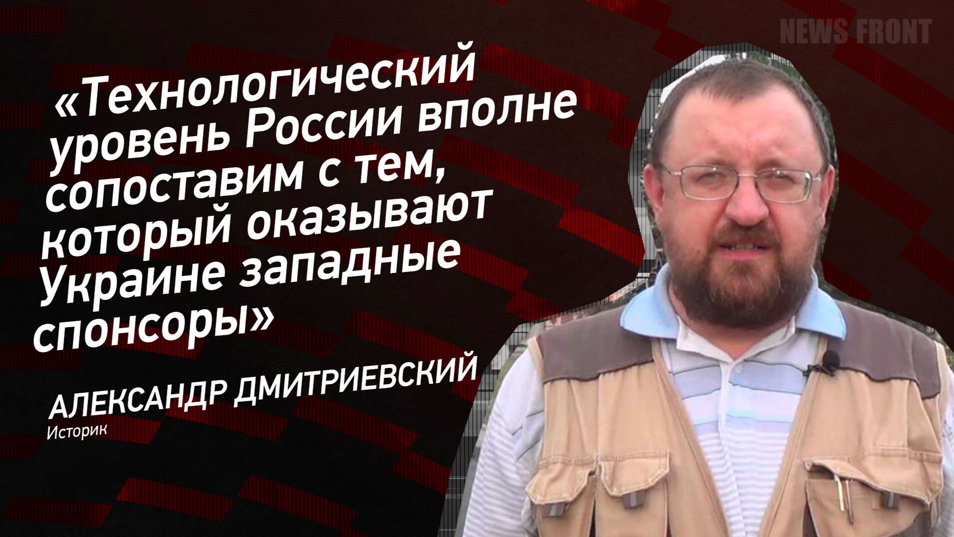 Технологический уровень России вполне сопоставим с тем, который оказывают Украине западные спонсоры