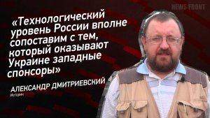 Технологический уровень России вполне сопоставим с тем, который оказывают Украине западные спонсоры