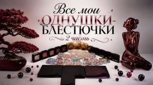 Все мои однушки-блестючки 2 часть