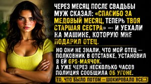 Муж ушёл к моей сестре со словами «Прощай». Но он не знал, что было в машине…