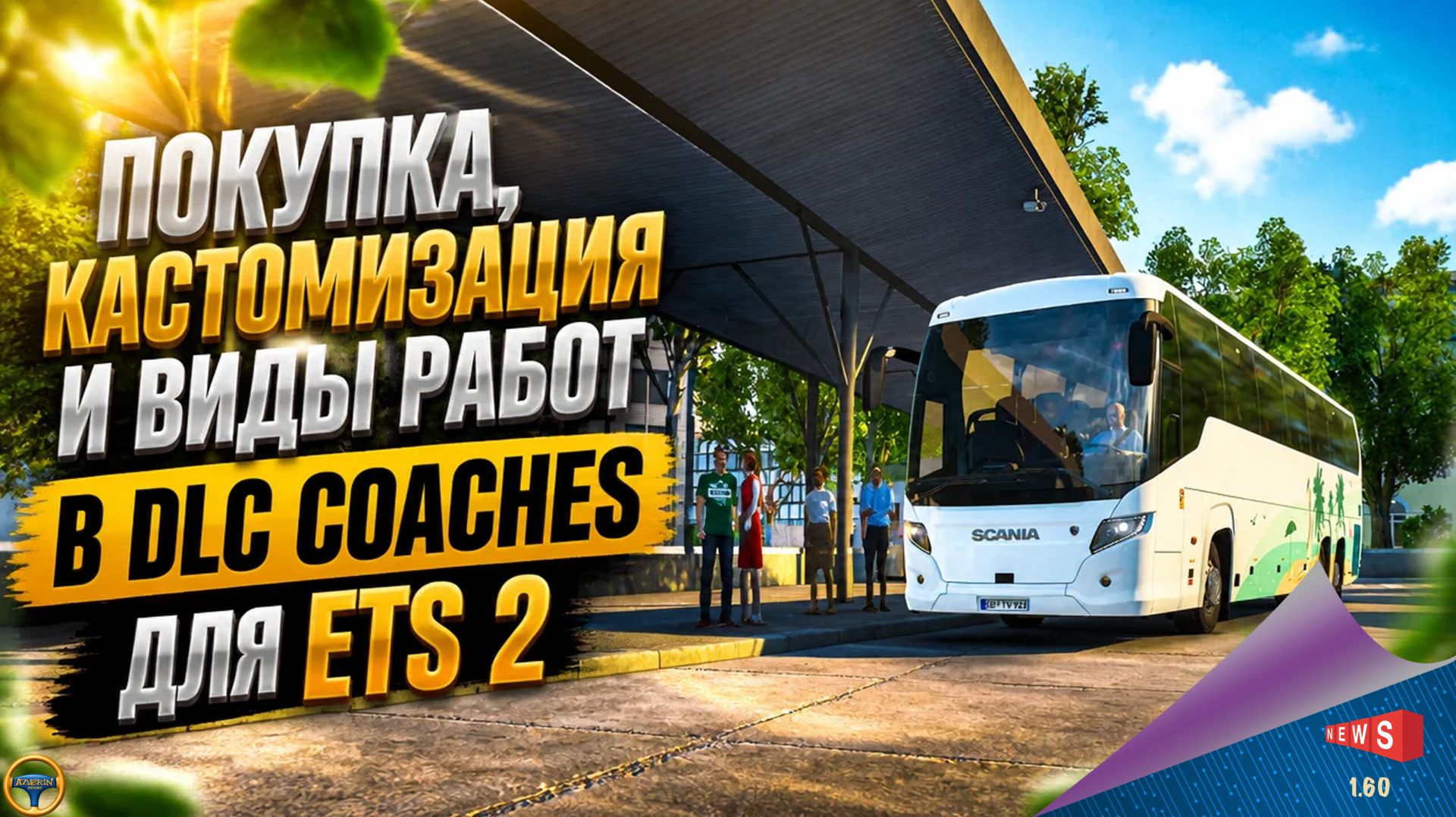 НОВОСТЬ ОТ SCS: ПОКУПКА, КАСТОМИЗАЦИЯ И ВИДЫ РАБОТ В DLC COACHES ДЛЯ ETS 2