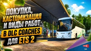 НОВОСТЬ ОТ SCS: ПОКУПКА, КАСТОМИЗАЦИЯ И ВИДЫ РАБОТ В DLC COACHES ДЛЯ ETS 2