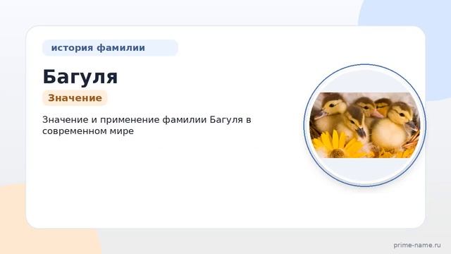 Фамилия Багуля: происхождение, значение и склонение