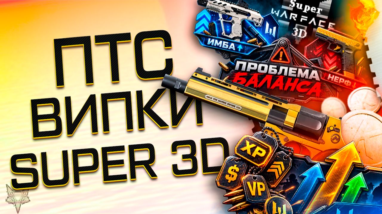 НОВЫЕ СКРЫТЫЕ ПРОБЛЕМЫ БАЛАНСА НА ПТС ВАРФЕЙС!БУСТ ВИПКИ!МЕГА БОНУСЫ SUPER WARFACE 3D!ТОП СКИДКИ!