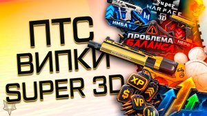 НОВЫЕ СКРЫТЫЕ ПРОБЛЕМЫ БАЛАНСА НА ПТС ВАРФЕЙС!БУСТ ВИПКИ!МЕГА БОНУСЫ SUPER WARFACE 3D!ТОП СКИДКИ!