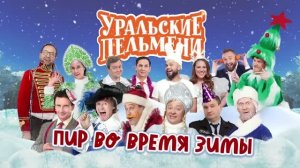 Уральские Пельмени - Семейка. Праздник во дворе