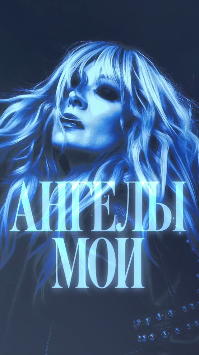 Анжелика Агурбаш - Ангелы мои