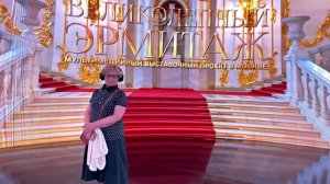 Великолепный Эрмитаж (мультимедийное шоу). Москва