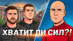 НА КОНУ ВСЕ ЧТО ЕСТЬ.
