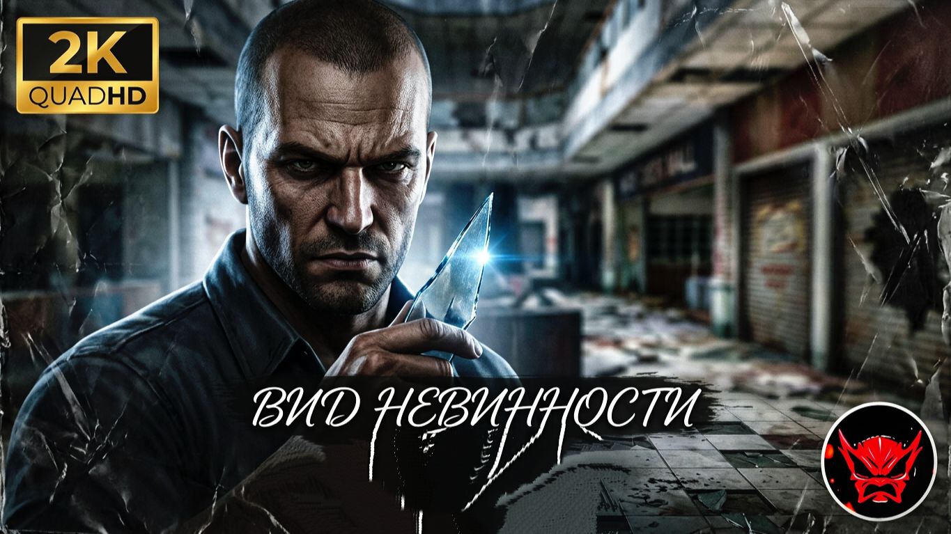 ⚡Manhunt:⚡ Глава 8⚡ Вид Невинности⚡2003⚡Cкандальная Игра⚡