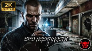 ⚡Manhunt:⚡ Глава 8⚡ Вид Невинности⚡2003⚡Cкандальная Игра⚡